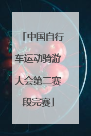 中国自行车运动骑游大会第二赛段完赛