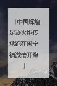 中国辉煌足迹火炬传承跑在闽宁镇激情开跑