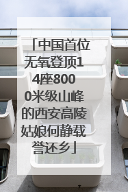 中国首位无氧登顶14座8000米级山峰的西安高陵姑娘何静载誉还乡