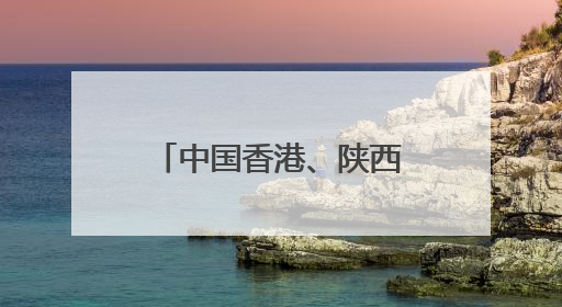 中国香港、陕西·韩国首尔引才推介会在韩举行