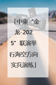 中柬“金龙-2025”联演举行海空方向实兵演练