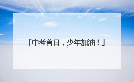 中考首日，少年加油！