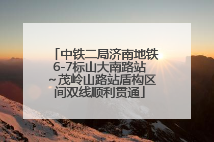 中铁二局济南地铁6-7标山大南路站～茂岭山路站盾构区间双线顺利贯通