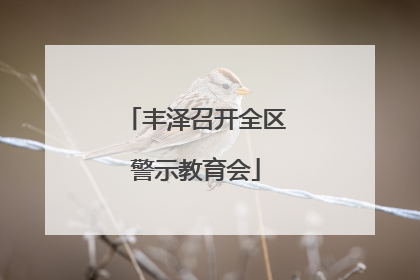 丰泽召开全区警示教育会