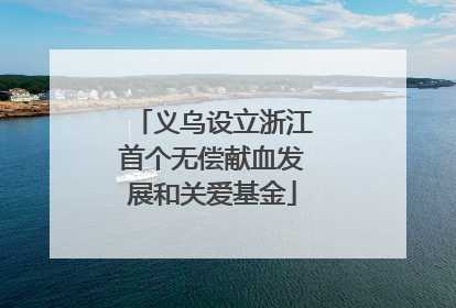 义乌设立浙江首个无偿献血发展和关爱基金