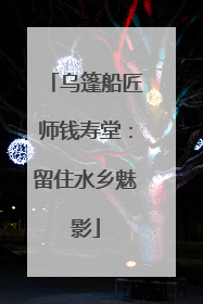 乌篷船匠师钱寿堂：留住水乡魅影