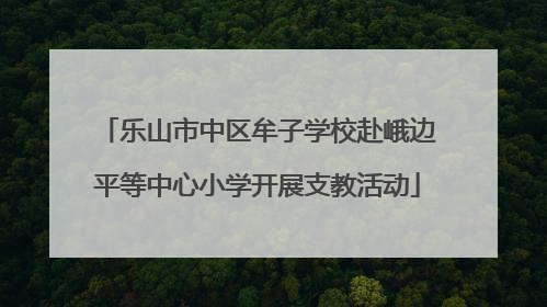 乐山市中区牟子学校赴峨边平等中心小学开展支教活动