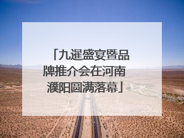 九暹盛宴暨品牌推介会在河南濮阳圆满落幕