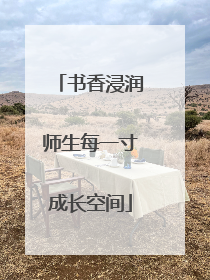 书香浸润师生每一寸成长空间