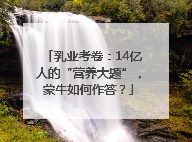 乳业考卷：14亿人的“营养大题”，蒙牛如何作答？