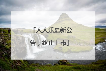 人人乐最新公告，终止上市