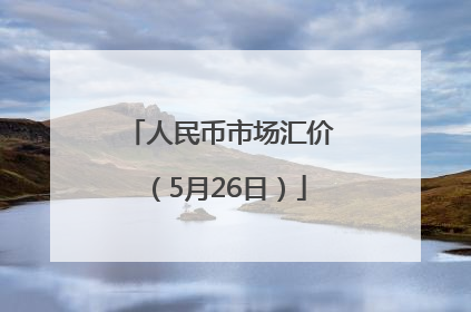 人民币市场汇价（5月26日）