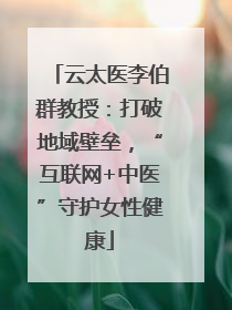 云太医李伯群教授：打破地域壁垒，“互联网+中医”守护女性健康
