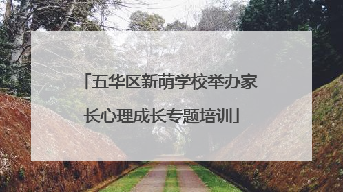 五华区新萌学校举办家长心理成长专题培训