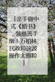 亲手做中式《婚书》，领慈善手册！万柏林民政局这波操作太圈粉