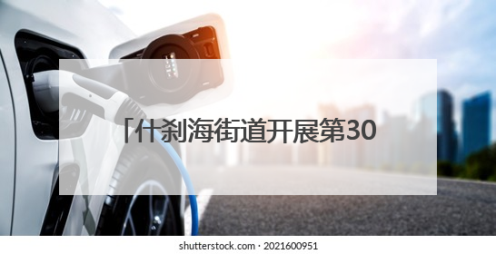 什刹海街道开展第30届双拥“五好”评选