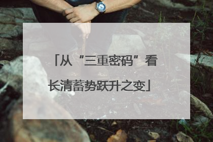 从“三重密码”看长清蓄势跃升之变