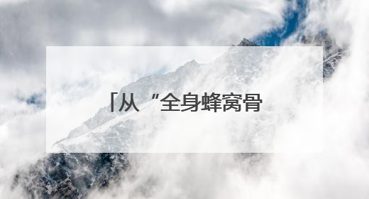 从“全身蜂窝骨”到法学追梦人——儿童节前夕他回到“重生”之地