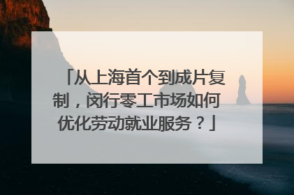 从上海首个到成片复制，闵行零工市场如何优化劳动就业服务？