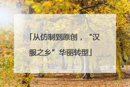 从仿制到原创，“汉服之乡”华丽转型