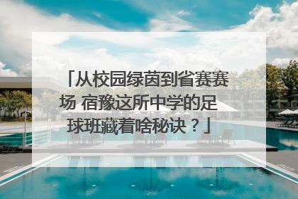 从校园绿茵到省赛赛场 宿豫这所中学的足球班藏着啥秘诀？