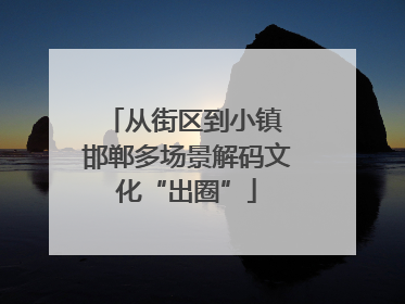 从街区到小镇 邯郸多场景解码文化“出圈”