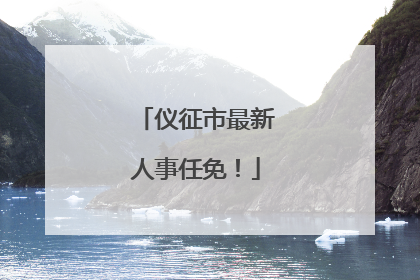 仪征市最新人事任免！