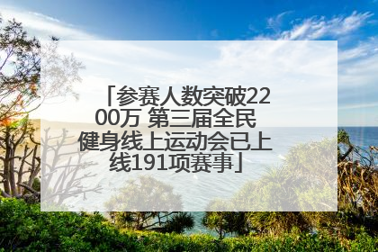 参赛人数突破2200万 第三届全民健身线上运动会已上线191项赛事