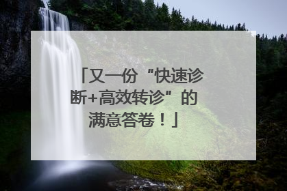 又一份“快速诊断+高效转诊”的满意答卷！
