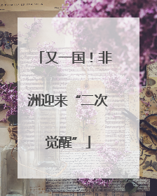 又一国！非洲迎来“二次觉醒”