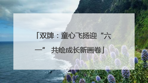 双牌：童心飞扬迎“六一” 共绘成长新画卷