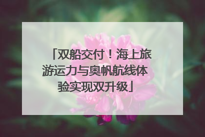 双船交付！海上旅游运力与奥帆航线体验实现双升级