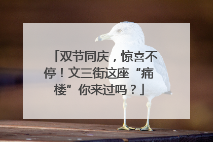 双节同庆,惊喜不停!文三街这座“痛楼”你来过吗?