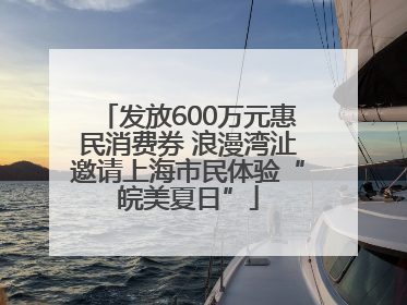 发放600万元惠民消费券 浪漫湾沚邀请上海市民体验“皖美夏日”