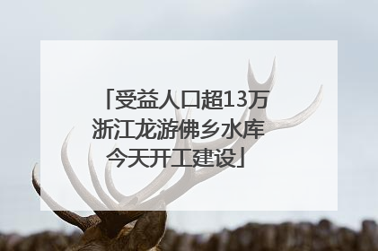 受益人口超13万 浙江龙游佛乡水库今天开工建设