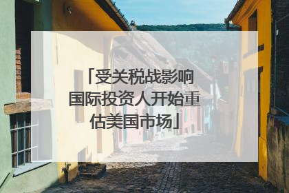 受关税战影响 国际投资人开始重估美国市场