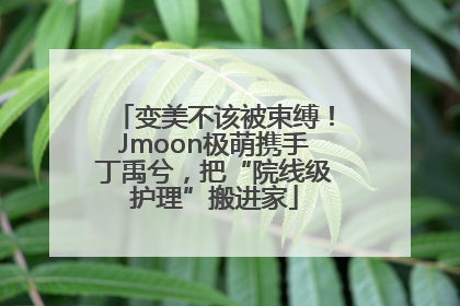 变美不该被束缚！Jmoon极萌携手丁禹兮，把“院线级护理”搬进家