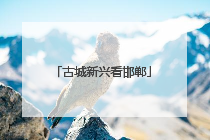 古城新兴看邯郸