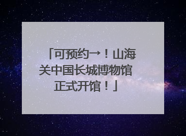可预约→！山海关中国长城博物馆正式开馆！