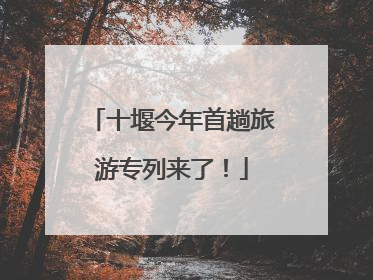 十堰今年首趟旅游专列来了！