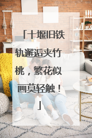十堰旧铁轨邂逅夹竹桃，繁花似画莫轻触！