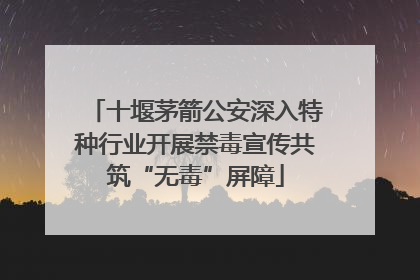 十堰茅箭公安深入特种行业开展禁毒宣传共筑“无毒”屏障