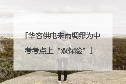 华容供电未雨绸缪为中考考点上“双保险”