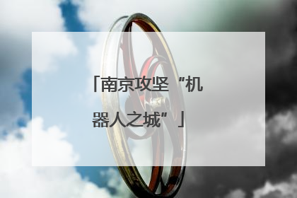 南京攻坚“机器人之城”
