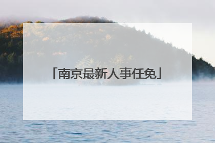南京最新人事任免