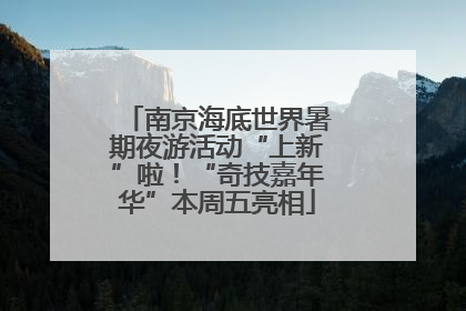 南京海底世界暑期夜游活动“上新”啦！“奇技嘉年华”本周五亮相
