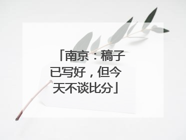南京：稿子已写好，但今天不谈比分