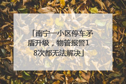 南宁一小区停车矛盾升级，物管报警18次都无法解决