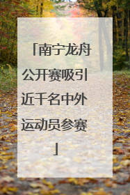 南宁龙舟公开赛吸引近千名中外运动员参赛