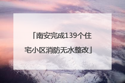 南安完成139个住宅小区消防无水整改